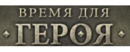 Logo Время для Героя